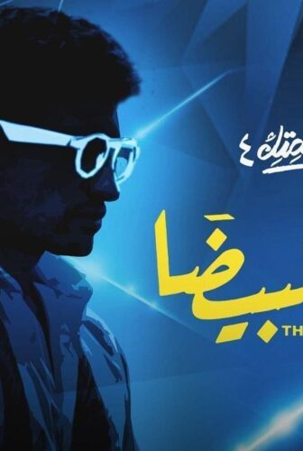 نصيبي وقسمتك الموسم 4