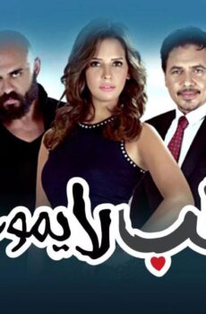 مسلسل حب لا يموت الحلقة 47 السابعة والأربعون