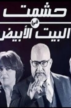 مسلسل حشمت فى البيت الابيض الحلقة 7 السابعة