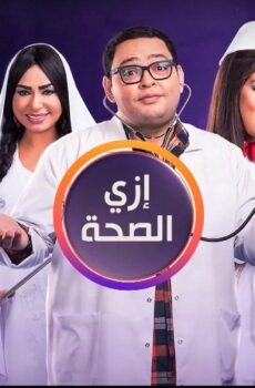 مسلسل ازاي الصحة الحلقة 9 التاسعة