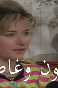 مسلسل غاضبون وغاضبات الحلقة 8 الثامنة