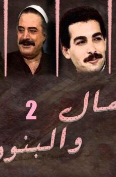 مسلسل المال والبنون الموسم 2 الحلقة 14 الرابعة عشر