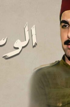 مسلسل الوسية الحلقة 1 الاولي