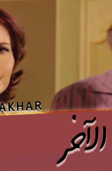 مسلسل الرجل الآخر الحلقة 33 الثالثة والثلاثون