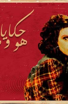 مسلسل حكايات هو وهي الحلقة 9 التاسعة ( جلابيه بارتي )