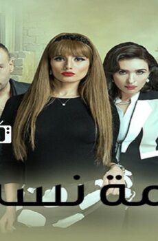 مسلسل أزمة نسب الحلقة 25 الخامسة والعشرون
