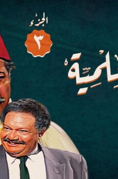 مسلسل ليالي الحلمية الموسم 3 الحلقة 28 الثامنة والعشرون
