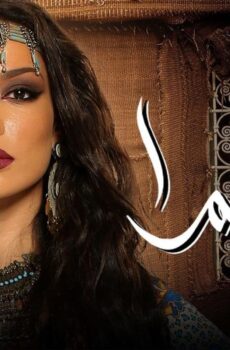 مسلسل سمرا الحلقة 41 الحادية والاربعون