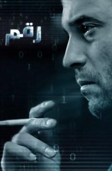 مسلسل رقم مجهول الحلقة 7 السابعة