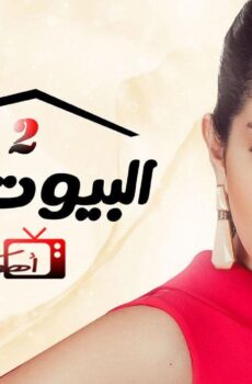 مسلسل البيوت أسرار الموسم 2 الحلقة 6 السادسة