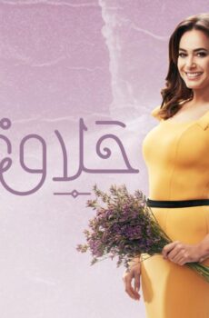 مسلسل حلاوة الدنيا الحلقة 30 الثلاثون والأخيرة