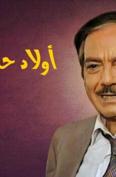 مسلسل أولاد حضرة الناظر الحلقة 21الحادية و العشرون