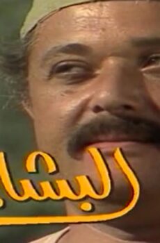 مسلسل البشاير الحلقة 9 التاسعة