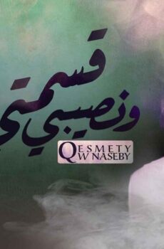 مسلسل قسمتي ونصيبي الحلقة 10 العاشرة