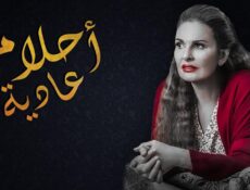مسلسل احلام عادية الحلقة 1 الاولي