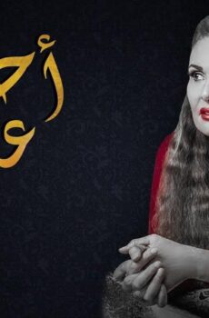 مسلسل احلام عادية الحلقة 1 الاولي
