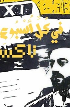 مسلسل في كل اسبوع حكاية الحلقة 4 الرابعة