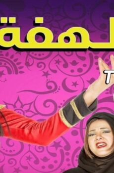 مسلسل لهفة الحلقة 26 السادسة والعشرون