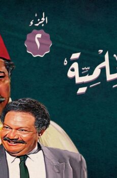 مسلسل ليالي الحلمية الموسم 2 الحلقة 18 الثامنة عشر