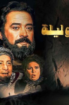 مسلسل ألف ليلة وليلة الحلقة 16 السادسة عشر