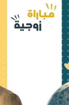 مسلسل مباراة زوجية الحلقة 1 الاولي