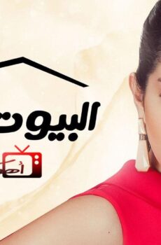 مسلسل البيوت أسرار الحلقة 29 التاسعة والعشرون