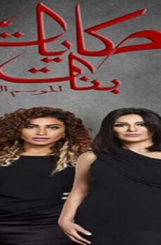 مسلسل حكايات بنات الجزء الثانى الحلقة 4 الرابعة