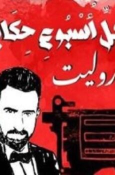 مسلسل في كل اسبوع حكاية الحلقة 8 الثامنة