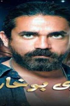 مسلسل حواري بوخاريست الحلقة 17 السابعة عشر