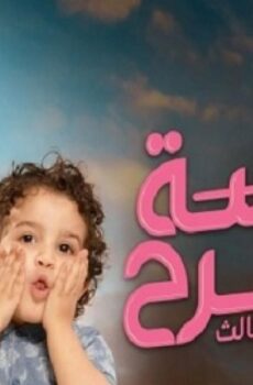 مسلسل الآنسة فرح الموسم 3 الحلقة 19 التاسعة عشر