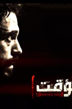 مسلسل اسم مؤقت الحلقة 15 الخامسة عشر