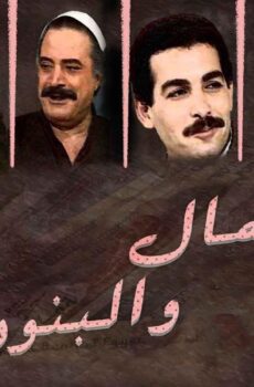 مسلسل المال والبنون الحلقة 21 الحادية والعشرون والاخيره