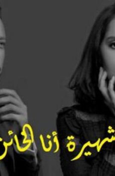 مسلسل انا شهيرة انا خاين الموسم 2 الحلقة 27 السابعة والعشرون