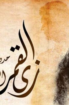 مسلسل زي القمر 2 – حدوتة اللى خلف مامتش الحلقة 2 الثانية