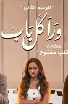 مسلسل ورا كل باب 2 – حكاية قلب مفتوح الحلقة 3 الثالثة