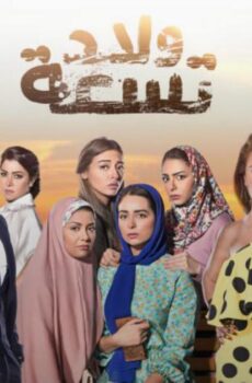 مسلسل ولاد تسعة الحلقة 23 الثالثة والعشرون