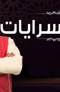 مسلسل بين السرايات الحلقة 30 الثلاثون الاخيرة