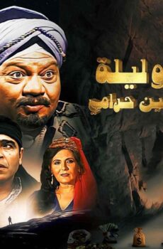 مسلسل الف ليلة وليلة ( علي بابا والاربعين حرامي ) الحلقة 25 الخامسة والعشرون