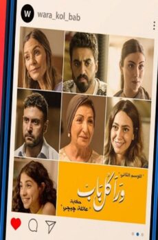 مسلسل ورا كل باب 2 – حدوتة عائلة جيجى الحلقة 4 الرابعة