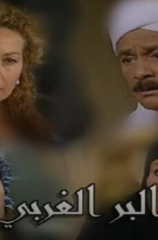 مسلسل البر الغربي الحلقة 7 السابعة