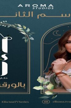 مسلسل الا انا 2 – حكاية بالورقة والقلم الحلقة 10 العاشرة ( الاخيرة )