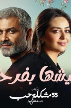 مسلسل عيشها بفرحة الحلقة 2 الثانية