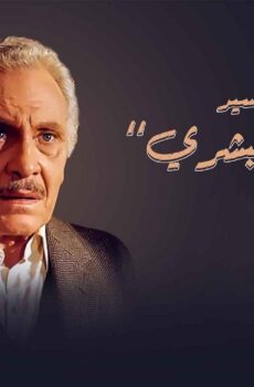 مسلسل رحلة السيد أبو العلا البشري الحلقة 3 الثالثة