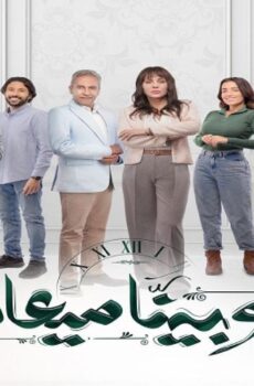 مسلسل وبينا ميعاد الحلقة 31 الحادية والثلاثون