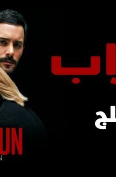 مسلسل الغراب الحلقة 38 مدبلجة