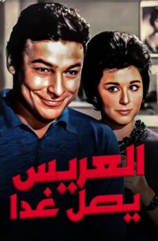 فيلم العريس يصل غدا 1963