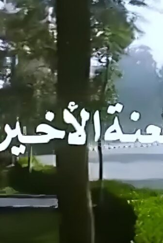فيلم الطعنة الاخيرة 1993