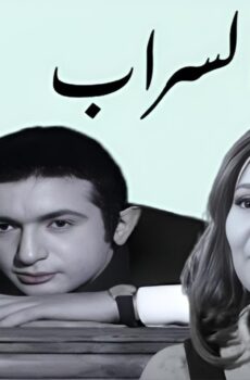 فيلم السراب 1970