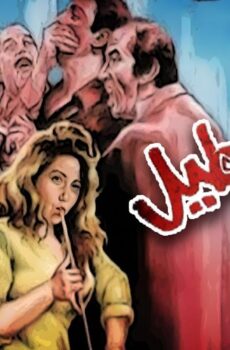 فيلم المساطيل 1991