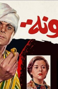 فيلم المجنونة 1985